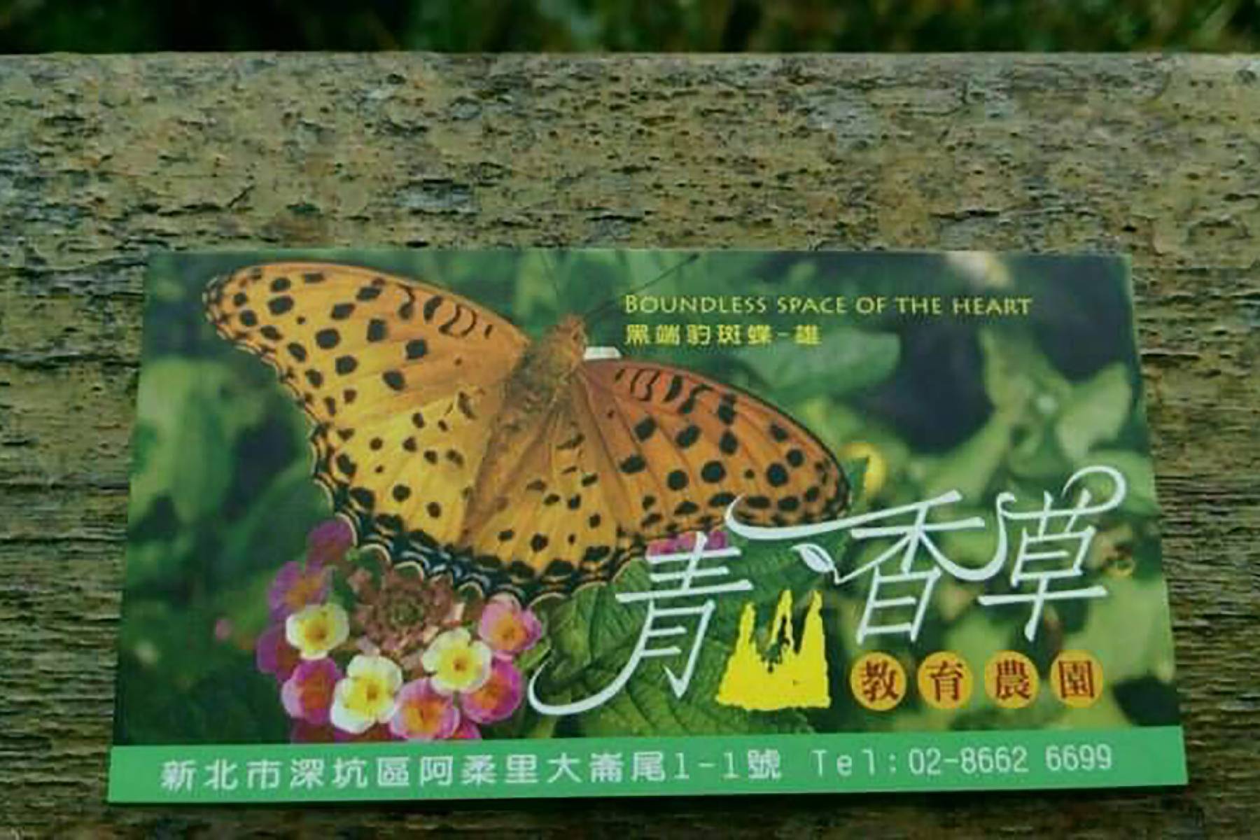 青山香草教育農園-假日香藥草香氛堂體驗券6