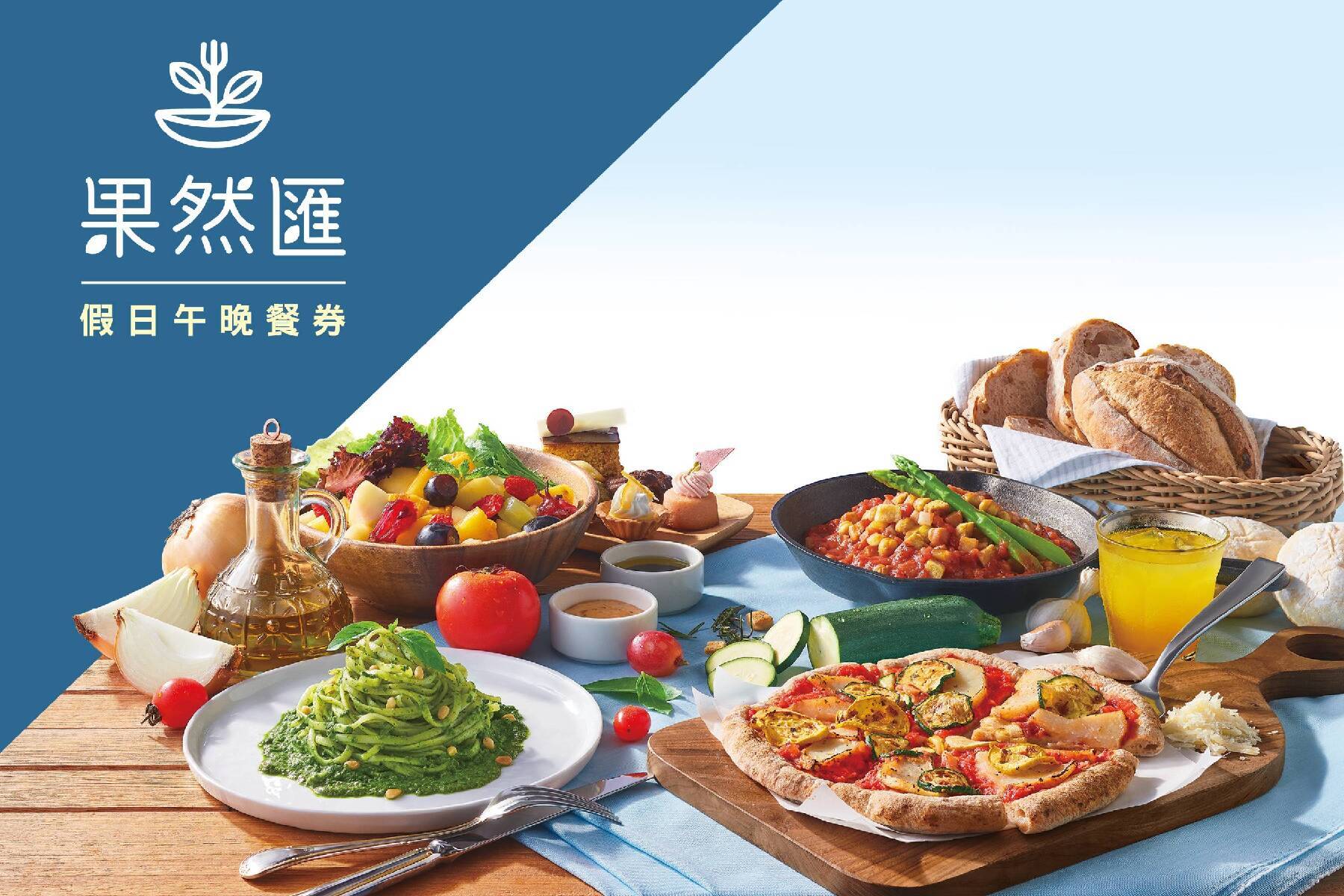 【預購】◇全台果然匯蔬食-假日午晚餐券2