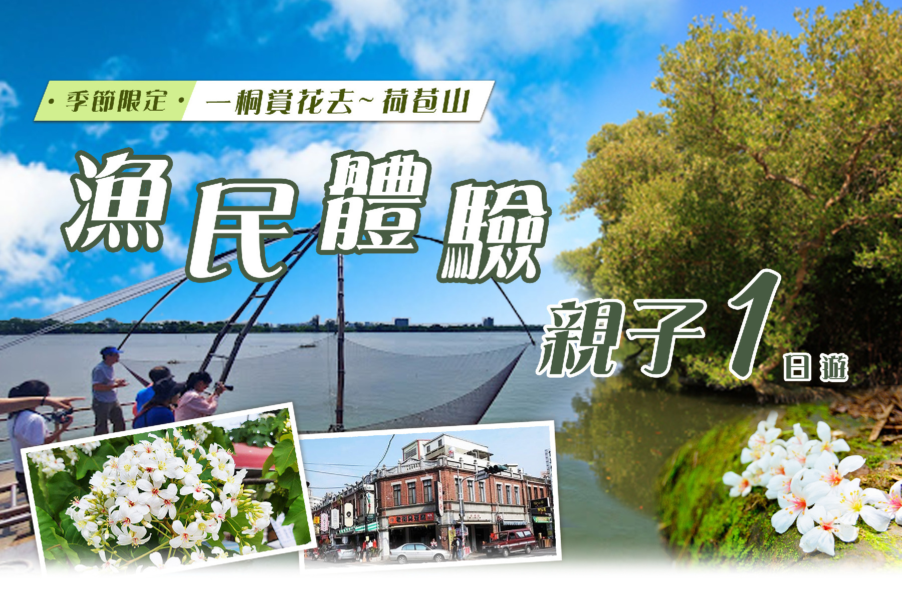 季節限定｜一桐賞花去~荷苞山.漁民體驗親子一日遊1