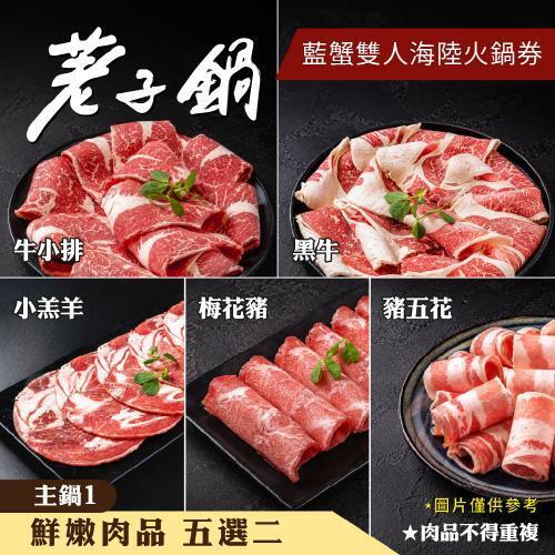 【荖子鍋】極品藍蟹+牛小排海陸雙人火鍋券｜自助吧吃到飽、不分平假日全台通用(電子票券mo)3