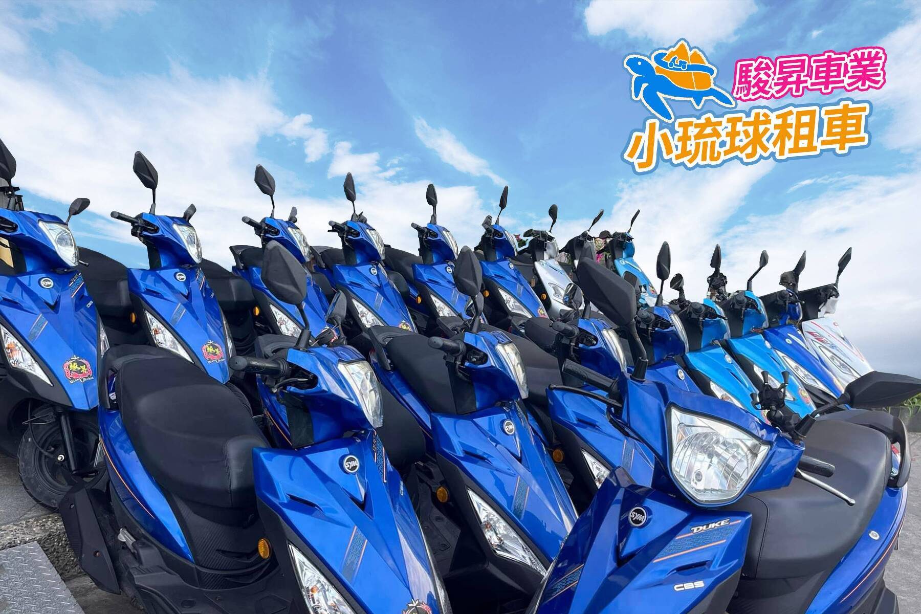 小琉球駿昇機車租車-平假日單日8小時券1