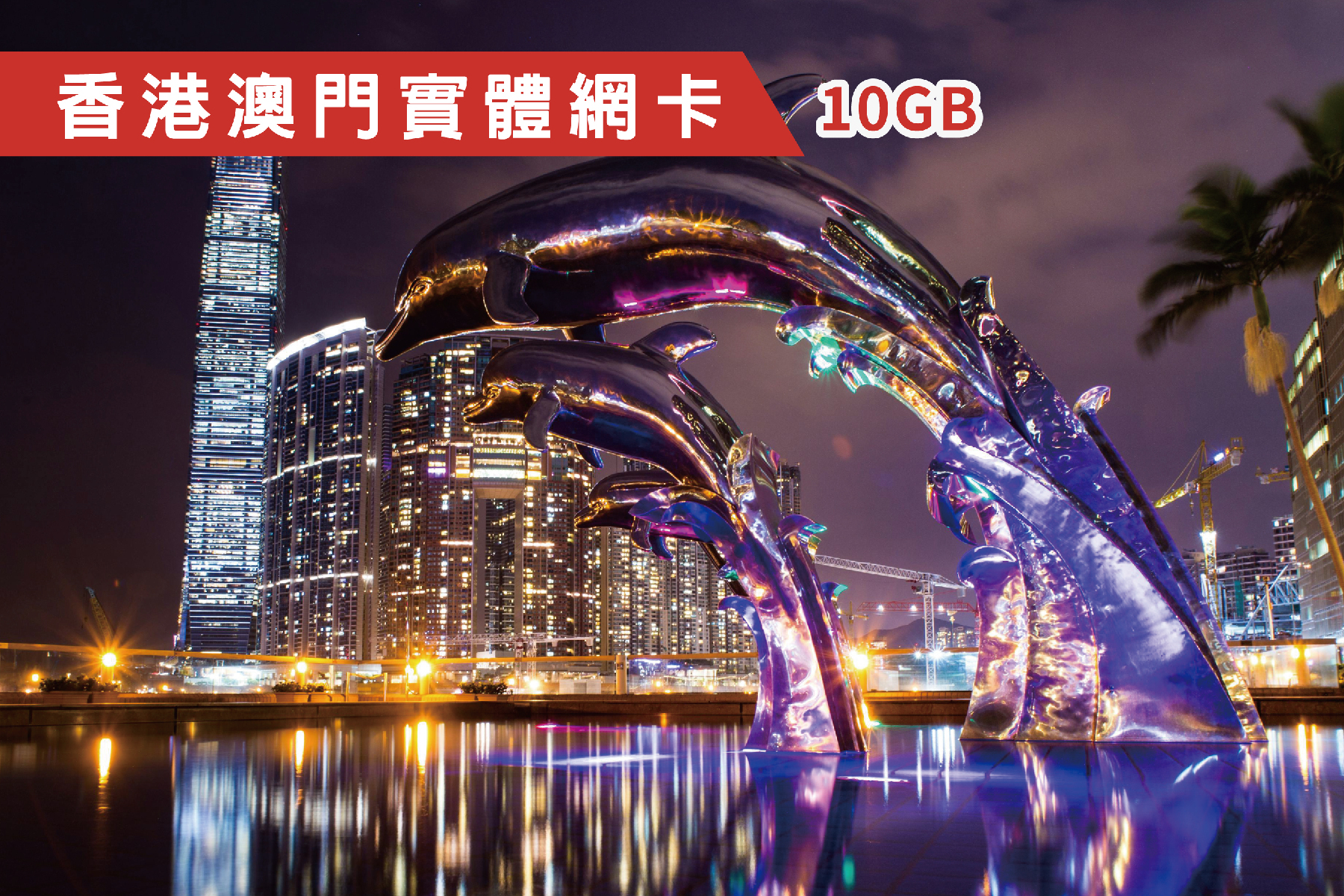 Ⓙ港澳-7天 總量10GB 上網卡1