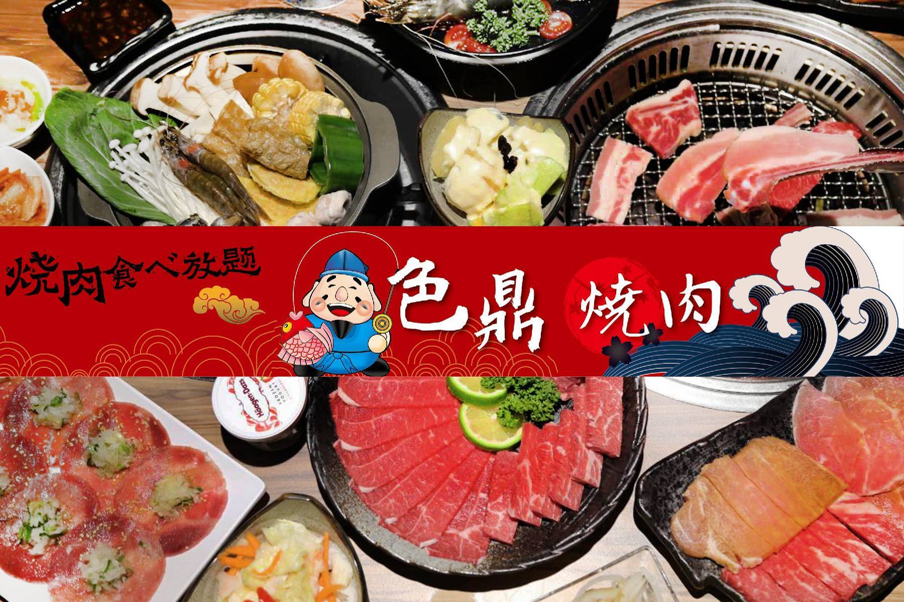 *色鼎日式燒肉-單人吃到飽平假日全天20191