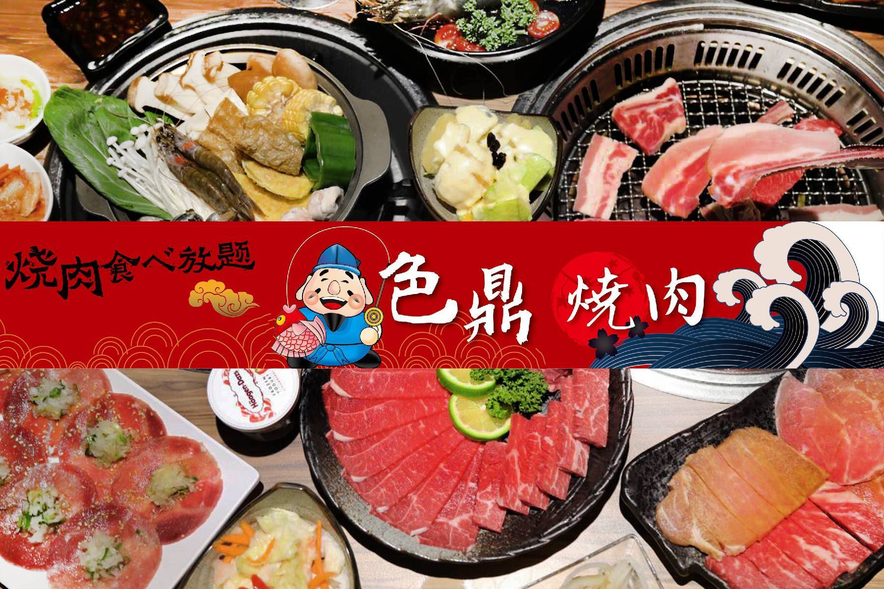 ｜●色鼎日式燒肉-單人吃到飽平假日全天1