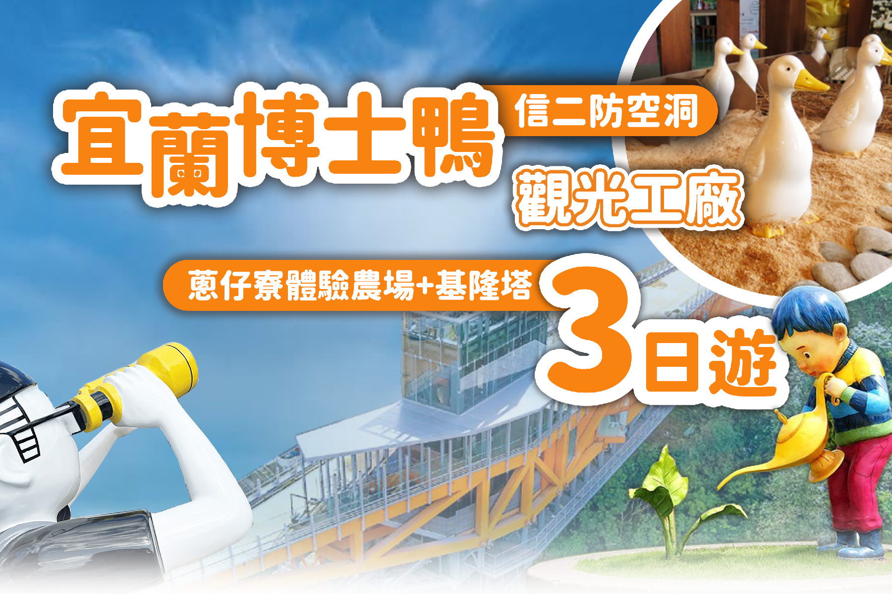 宜蘭博士鴨觀光工廠、蔥仔寮體驗農場+基隆塔、信二防空洞三日遊1