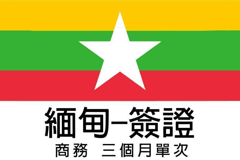緬甸簽證-商務3個月單次(工作天7-9天)1