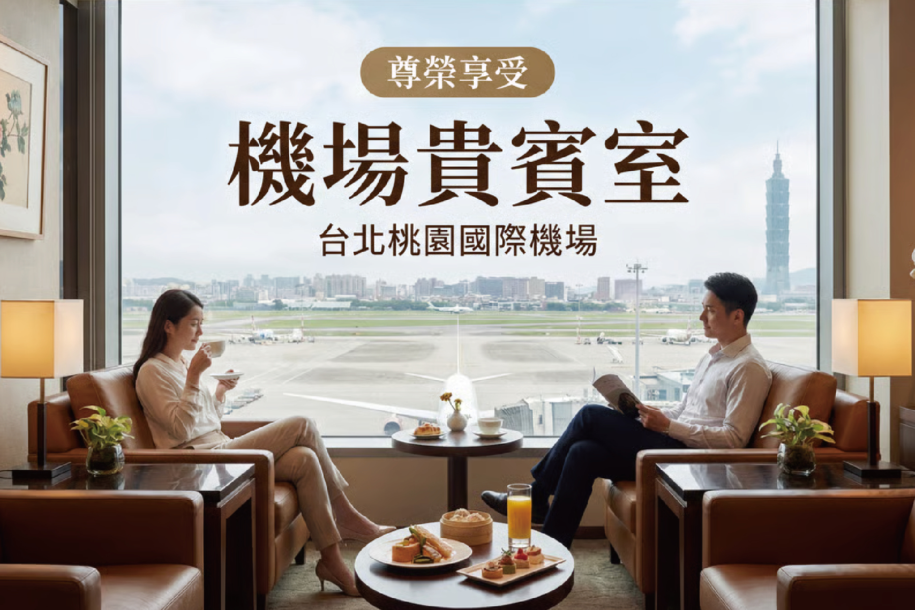 台北桃園國際機場｜機場貴賓室1