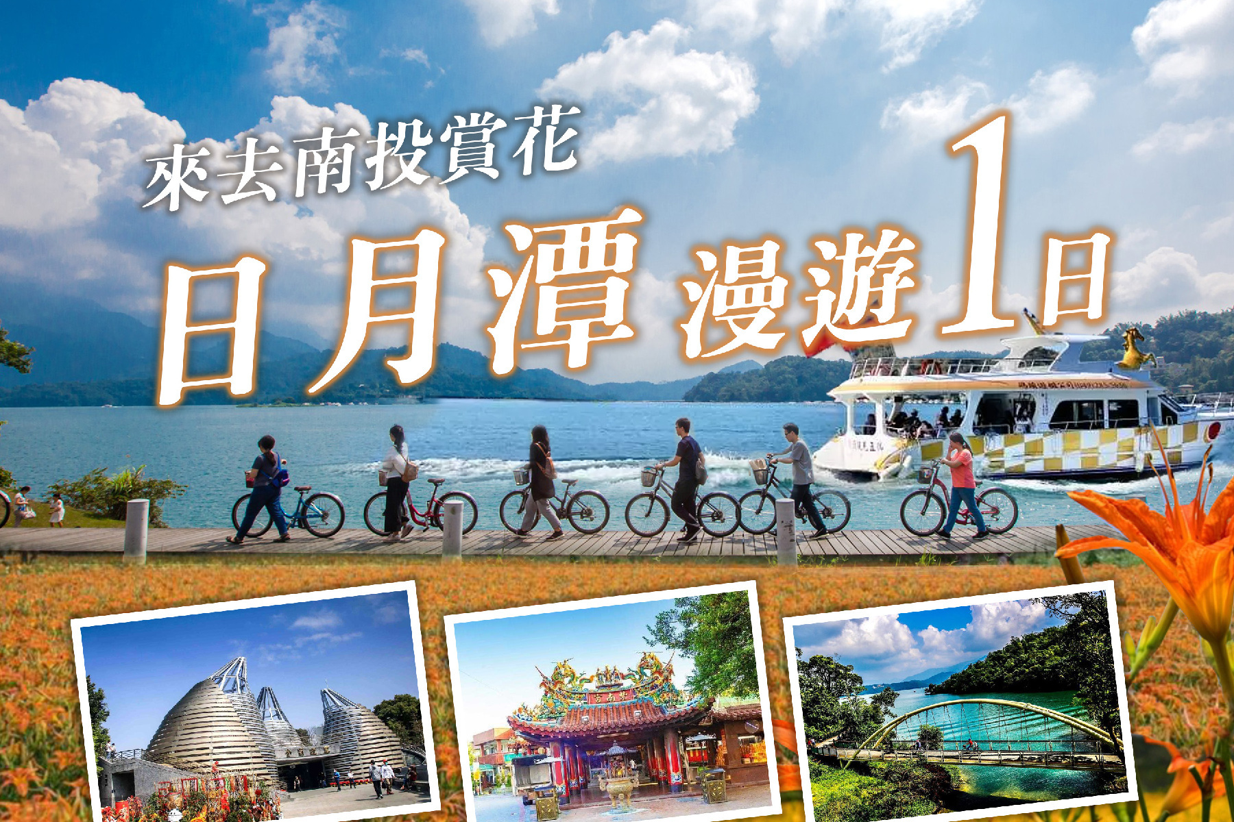 來去南投賞花 日月潭慢遊一日1