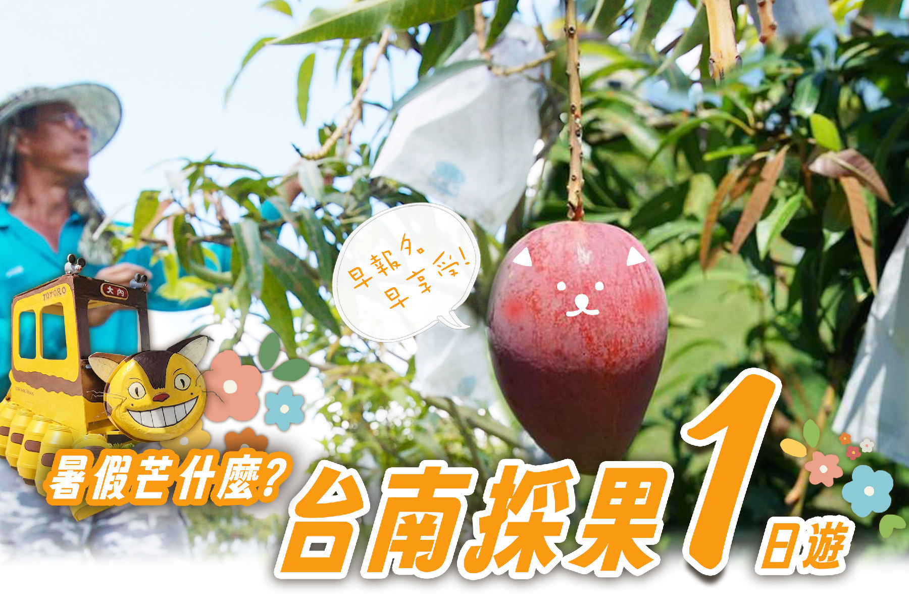 ~暑假芒什麼~台南採果一日遊1