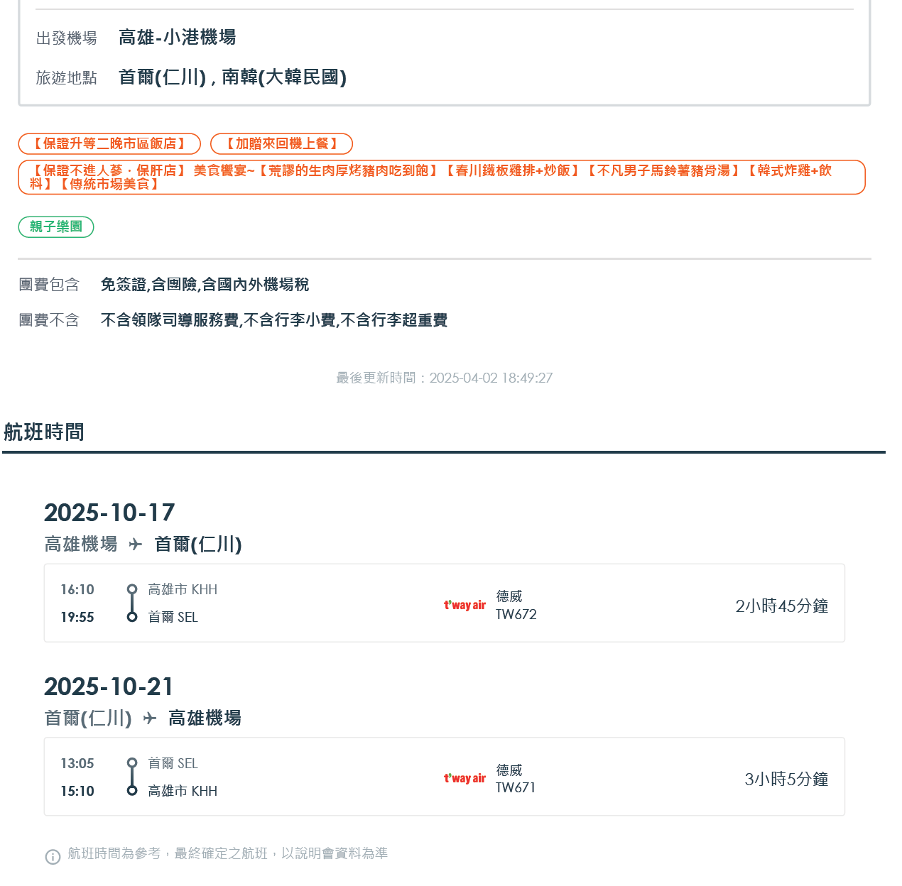 高雄出發、韓國旅遊|《不走人蔘．保肝》雙樂韓國５日-太金國際旅行社的旅遊行程介紹