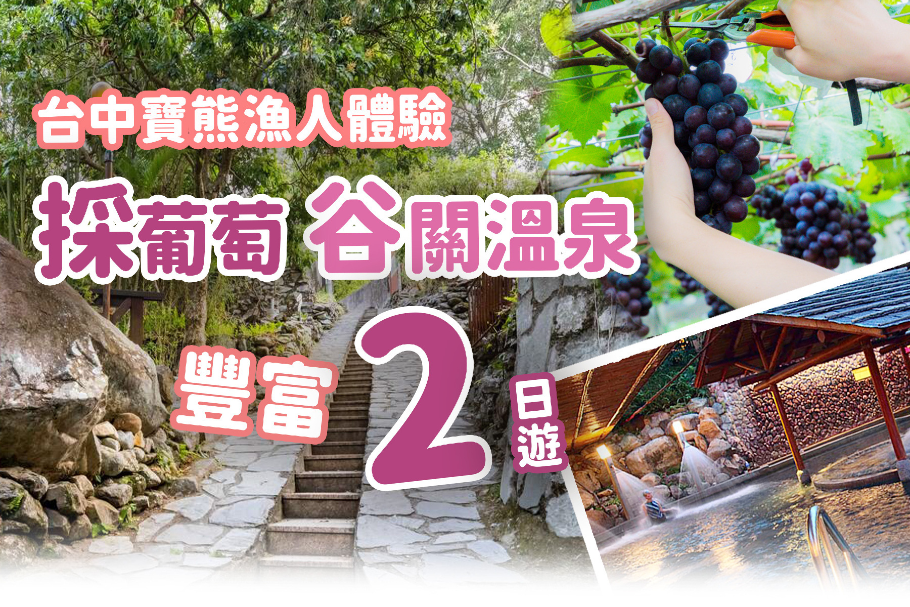台中寶熊漁人體驗 採葡萄  谷關溫泉豐富二日遊1