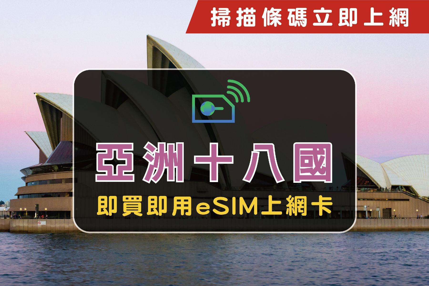 ●eSIM亞洲18國30天共5GB上網卡1