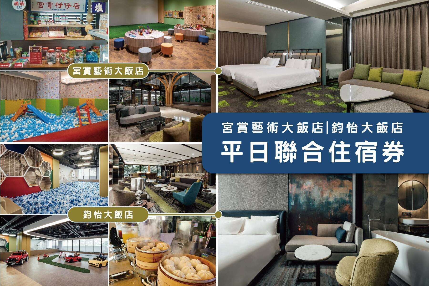 ｜鈞怡&宮賞-一泊二食四人套房平日聯合住宿券(附贈:遊戲室入園券)20241