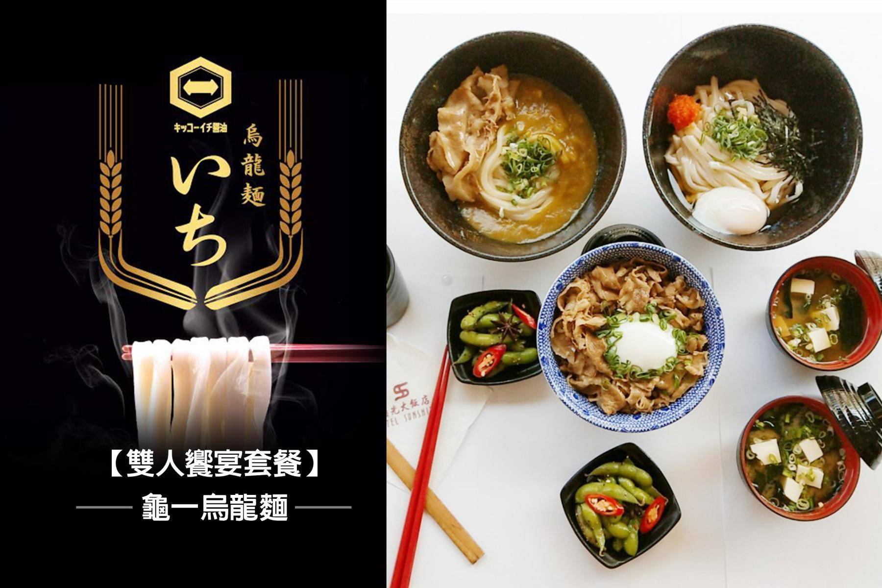 ｜陽光大飯店-龜一烏龍麵雙人饗宴套餐7