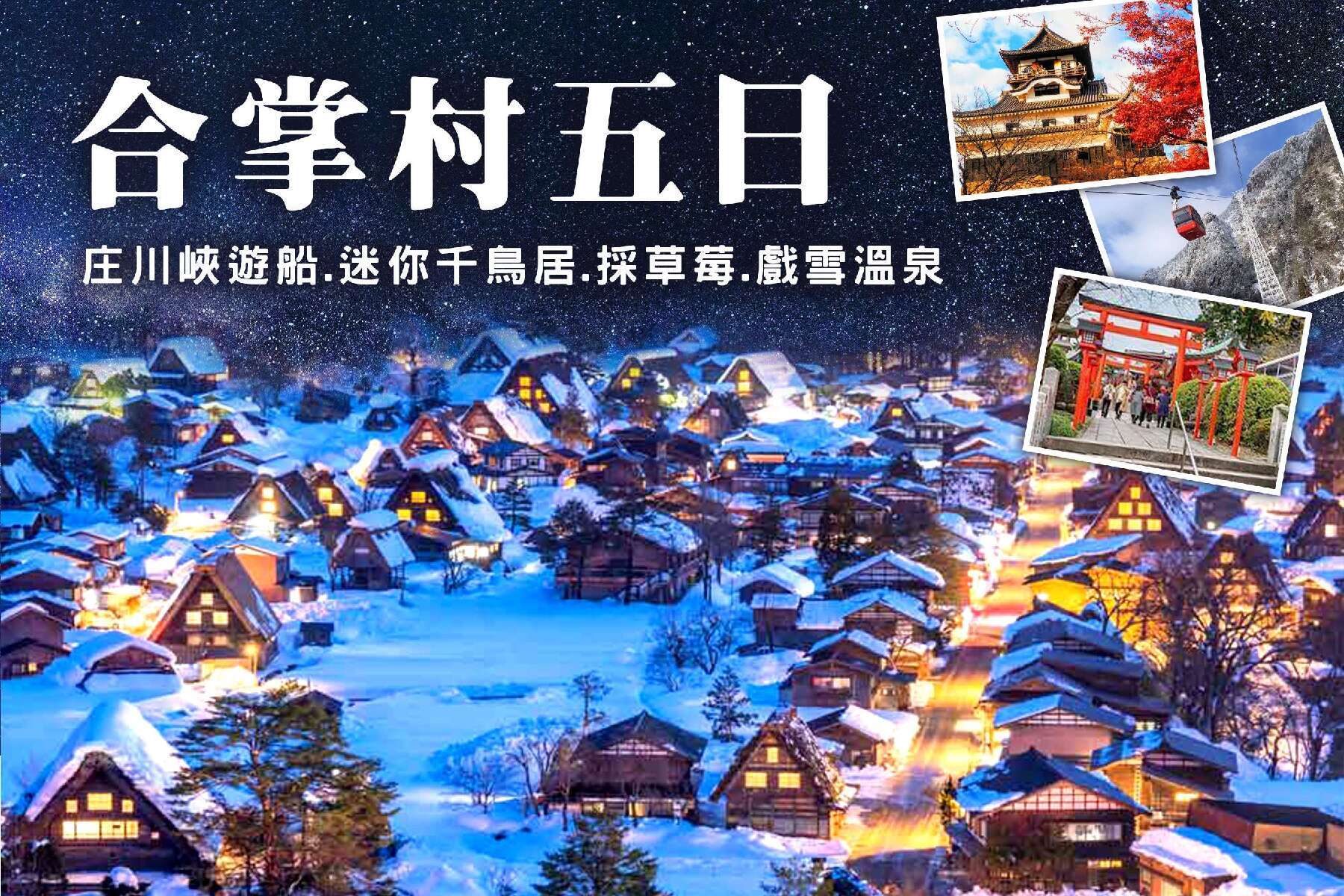 北陸旅遊|合掌村..庄川峽遊船.迷你千鳥居.採草莓.戲雪溫泉五日1