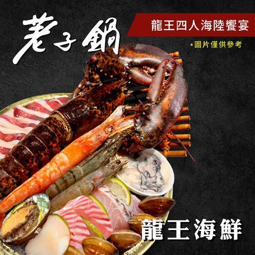 【荖子鍋】龍王四人海陸火鍋券｜龍蝦11種海鮮+4大肉盤｜牛小排.黑牛｜全台通用｜聚餐送禮首選5