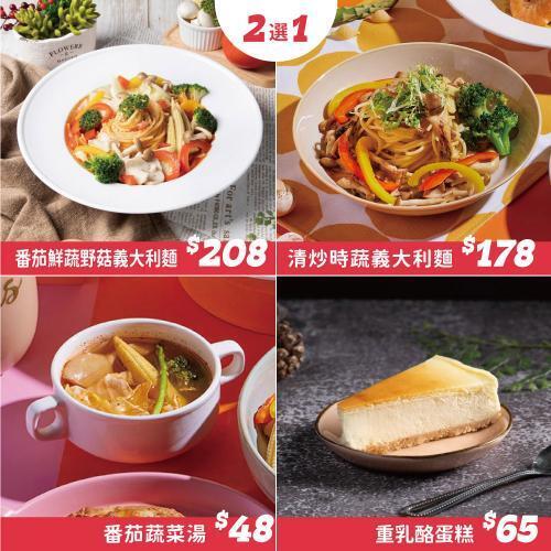 新北土城/桃園【YiPin Pasta義品料理義大利餐廳】單人素食超值套餐(MO)1