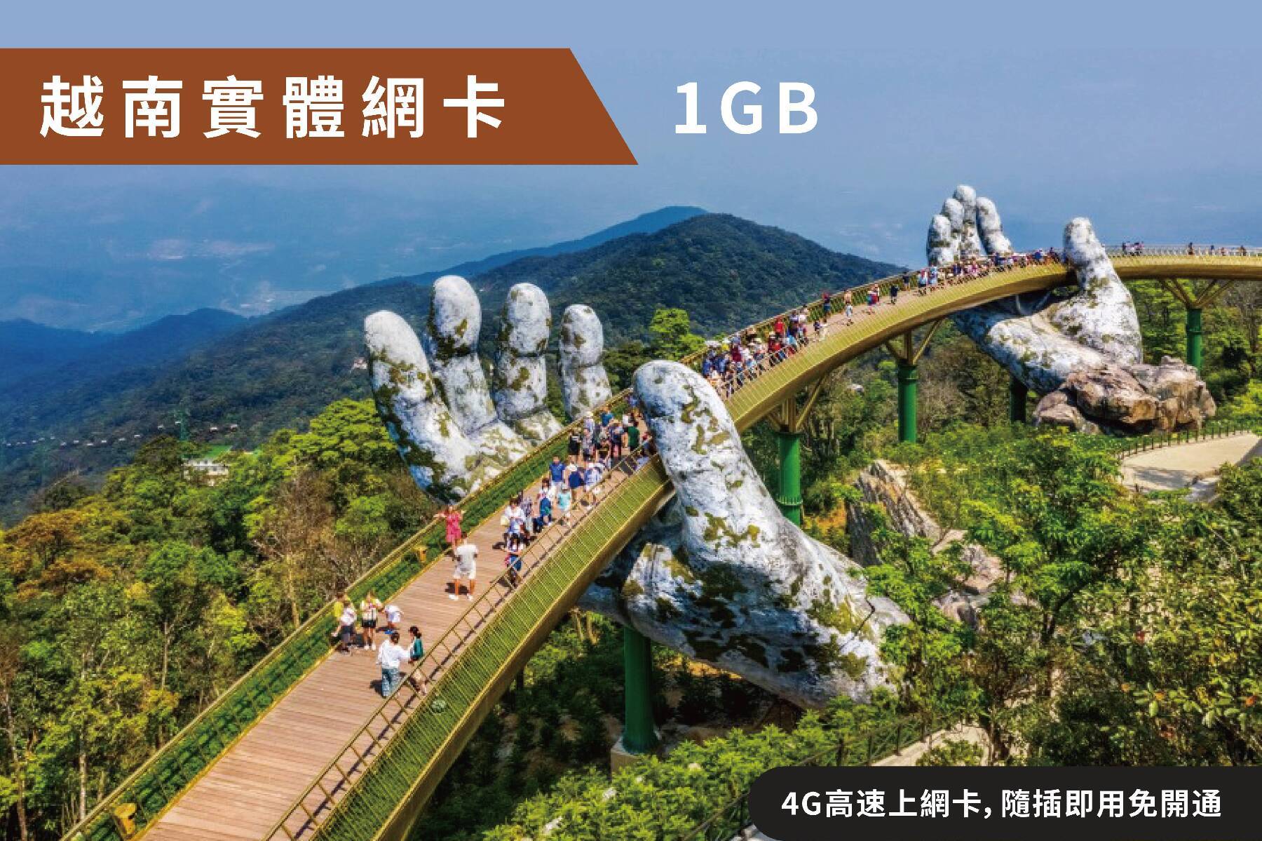 Ⓙ越南7天每日1GB 4G高速上網卡 隨插即用1