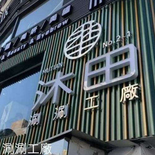 台北【沐田No.2-1涮涮工廠】店內使用券_沐田霸氣三人饗宴(MO)6