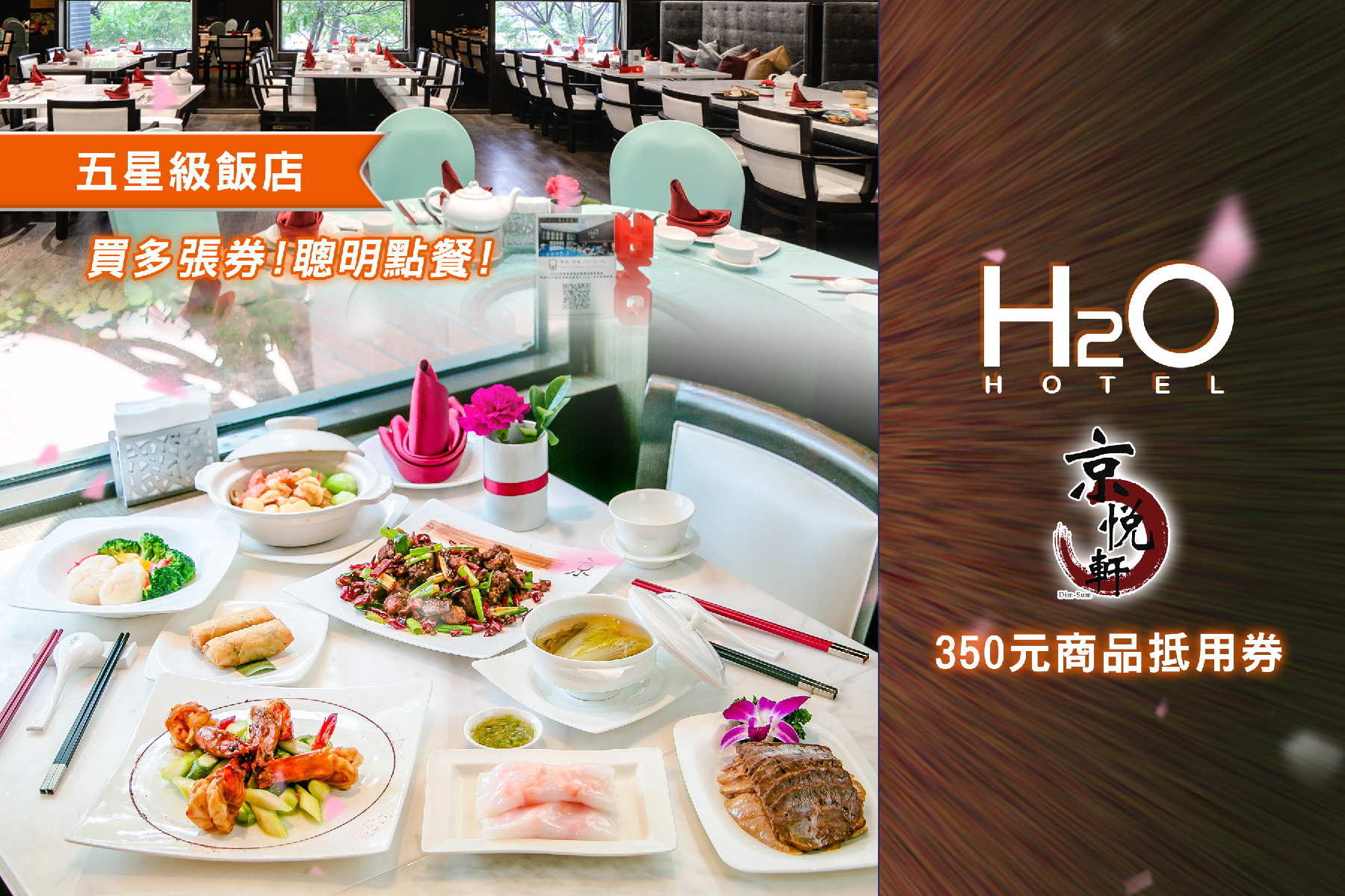 ｜■H2O京悅軒-350元商品抵用券1