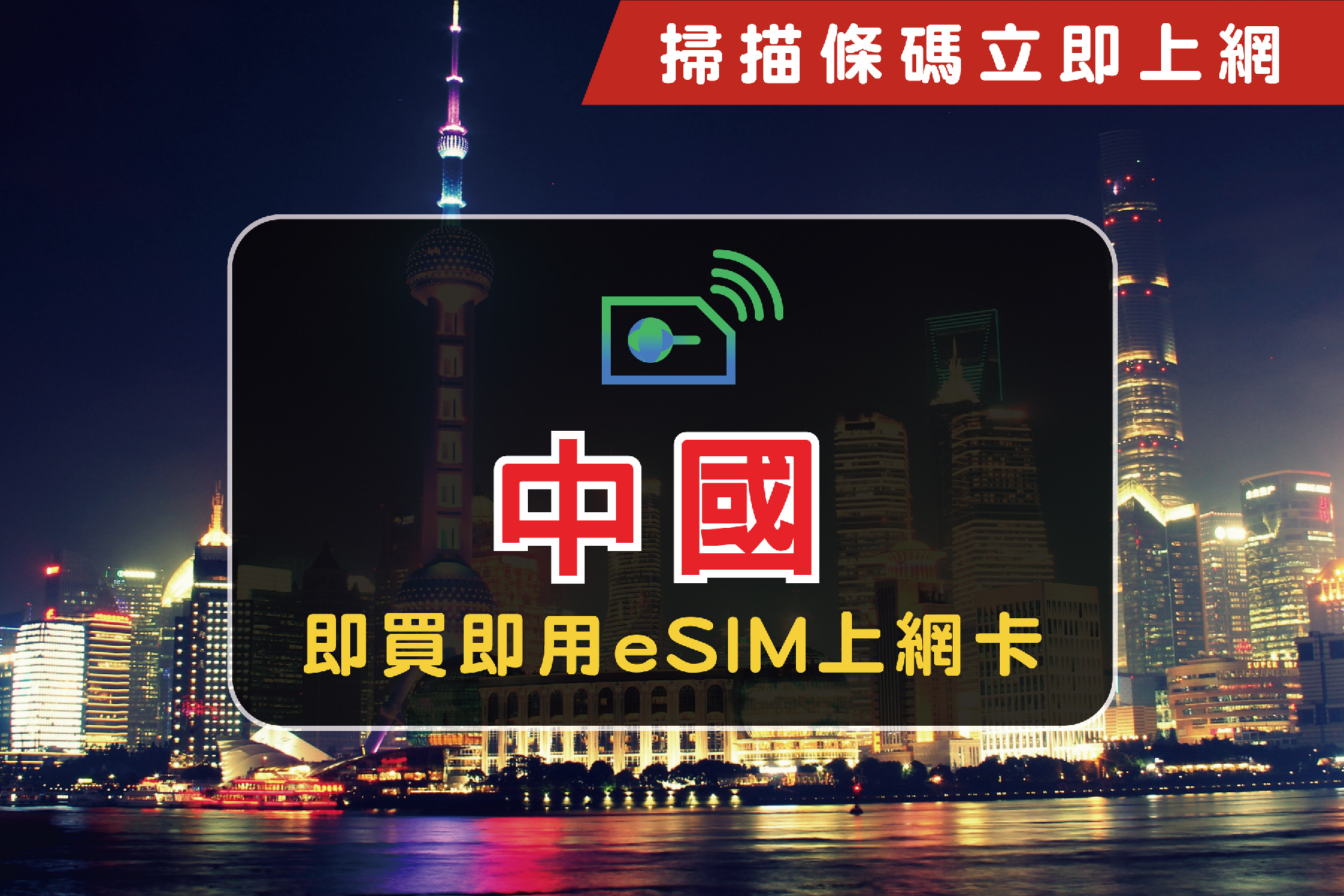 ●eSIM中國-5天每日1GB超過降速網卡1