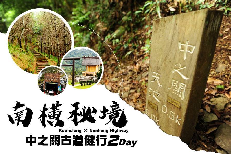 九人座輕旅行-南橫秘境．埡口中之關二日遊1