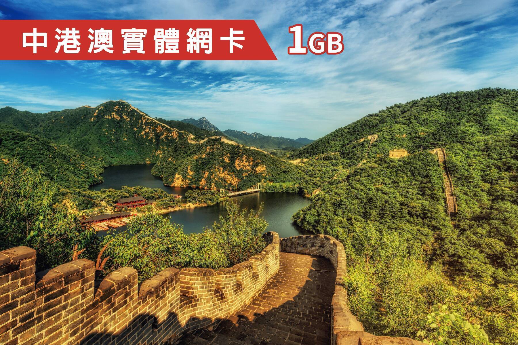 Ⓙ中港澳每日1GB-5天上網卡1