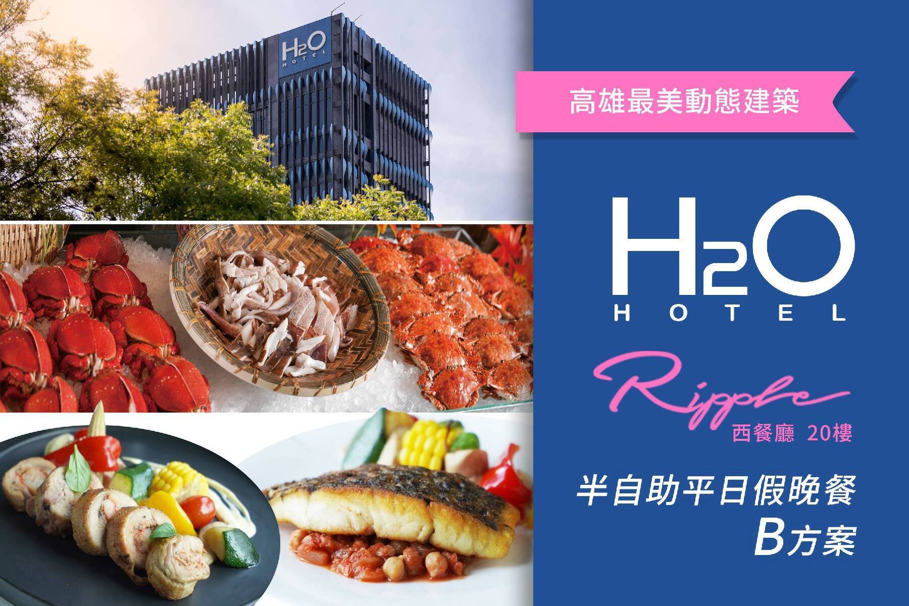 H2O Ripple西餐廳-(B方案)半自助平假日晚餐券2023年1