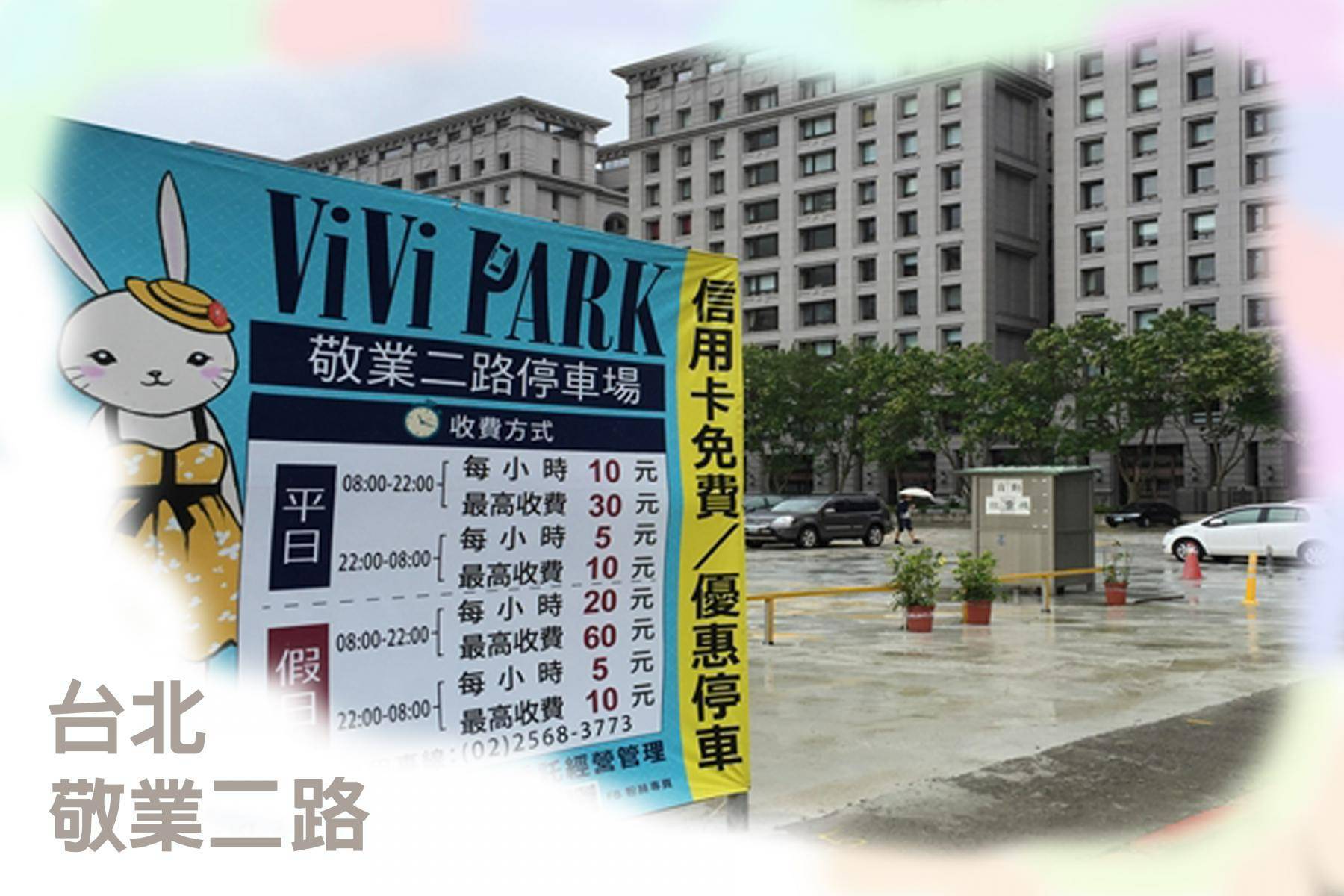 ViVi PARK停車場-全台25場30日停車卡3