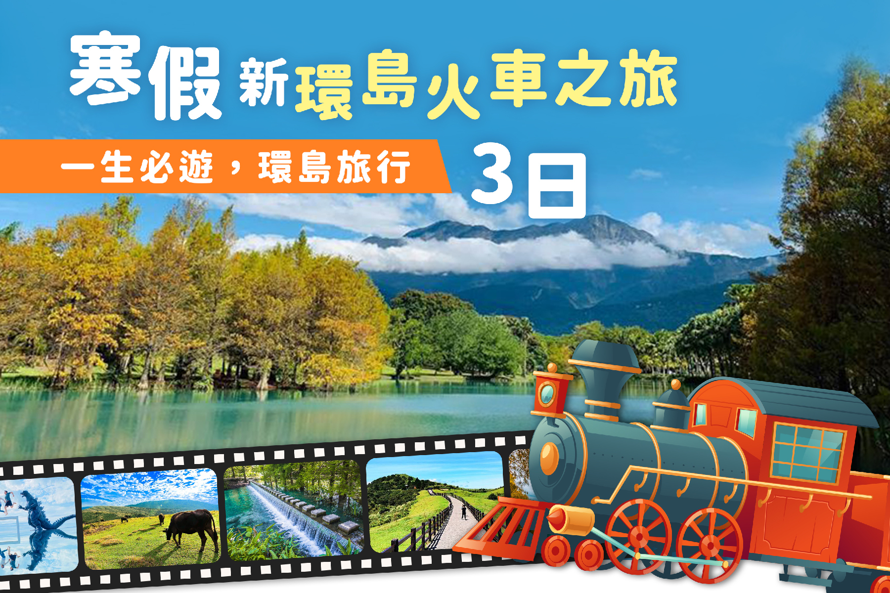 寒假新環島火車之旅3日遊1