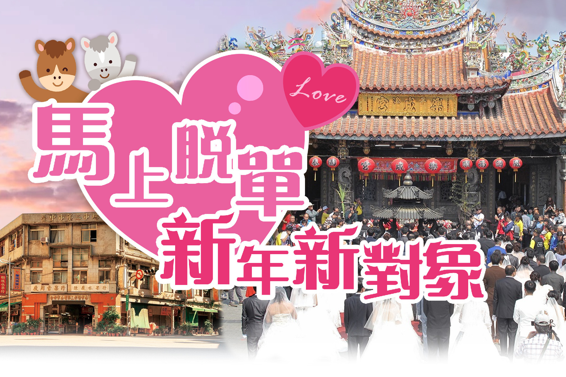 馬上脫單~新年新對象1