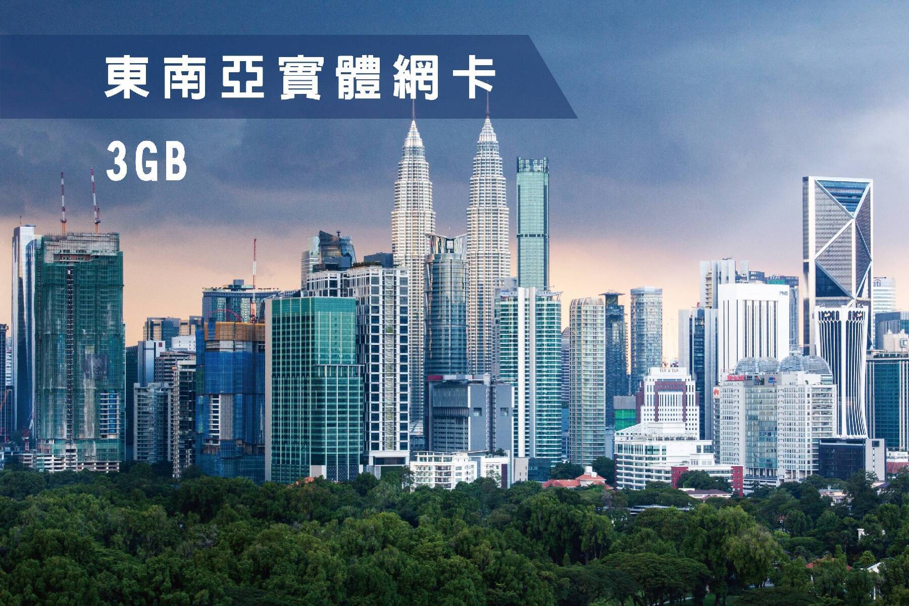 Ⓙ東南亞四國-6天每日3GB超過降速吃到飽上網卡1
