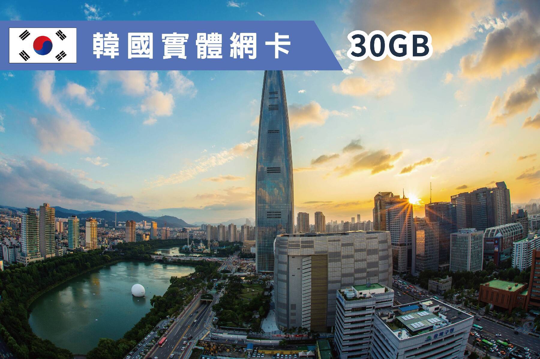 Ⓙ韓國-7天 總量30GB 上網卡1