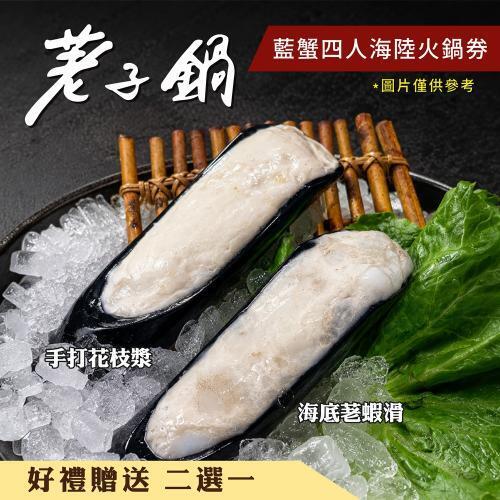 【荖子鍋】藍蟹四人海陸火鍋券｜藍蟹+8種海鮮｜送肉盤蝦滑｜5大肉盤(牛小排)｜全台通用｜送禮推薦7