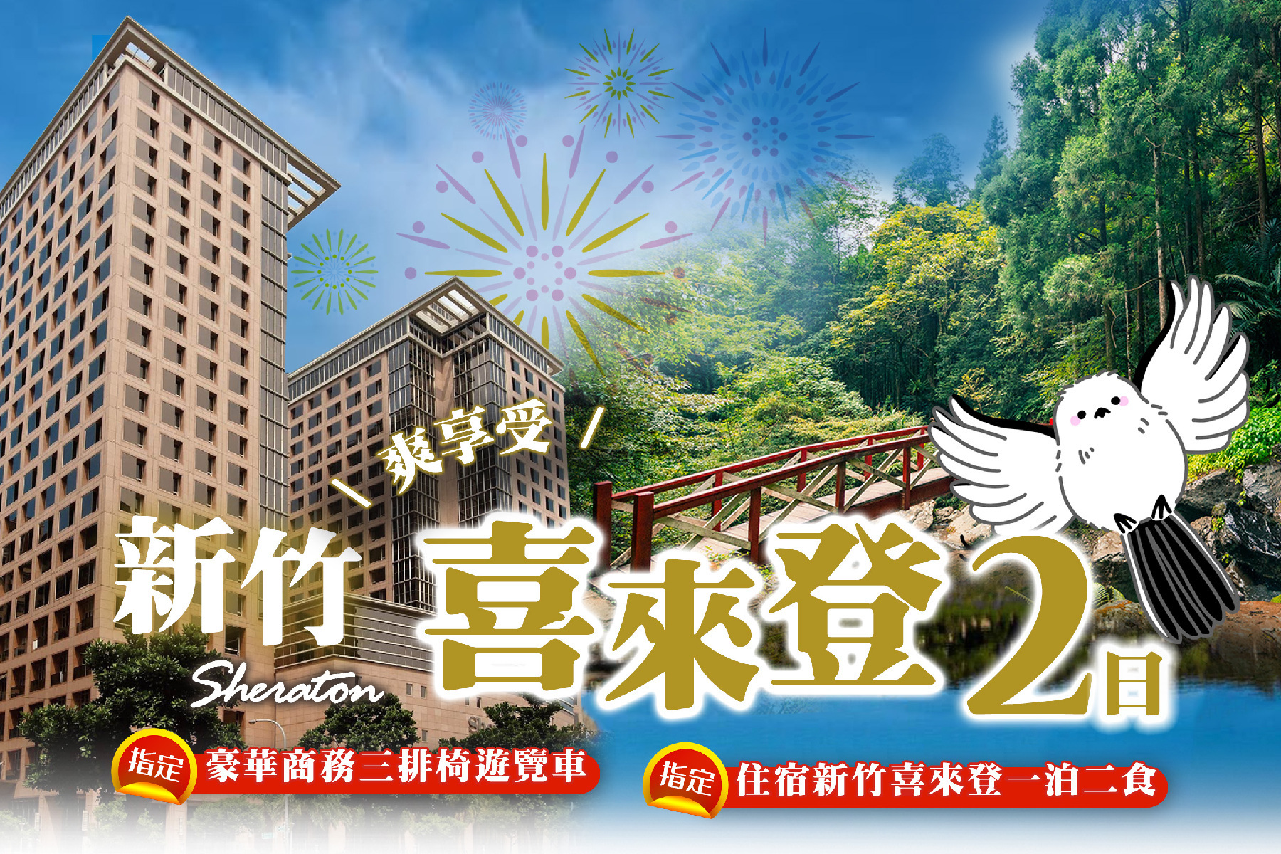 新竹喜來登爽享受二日1