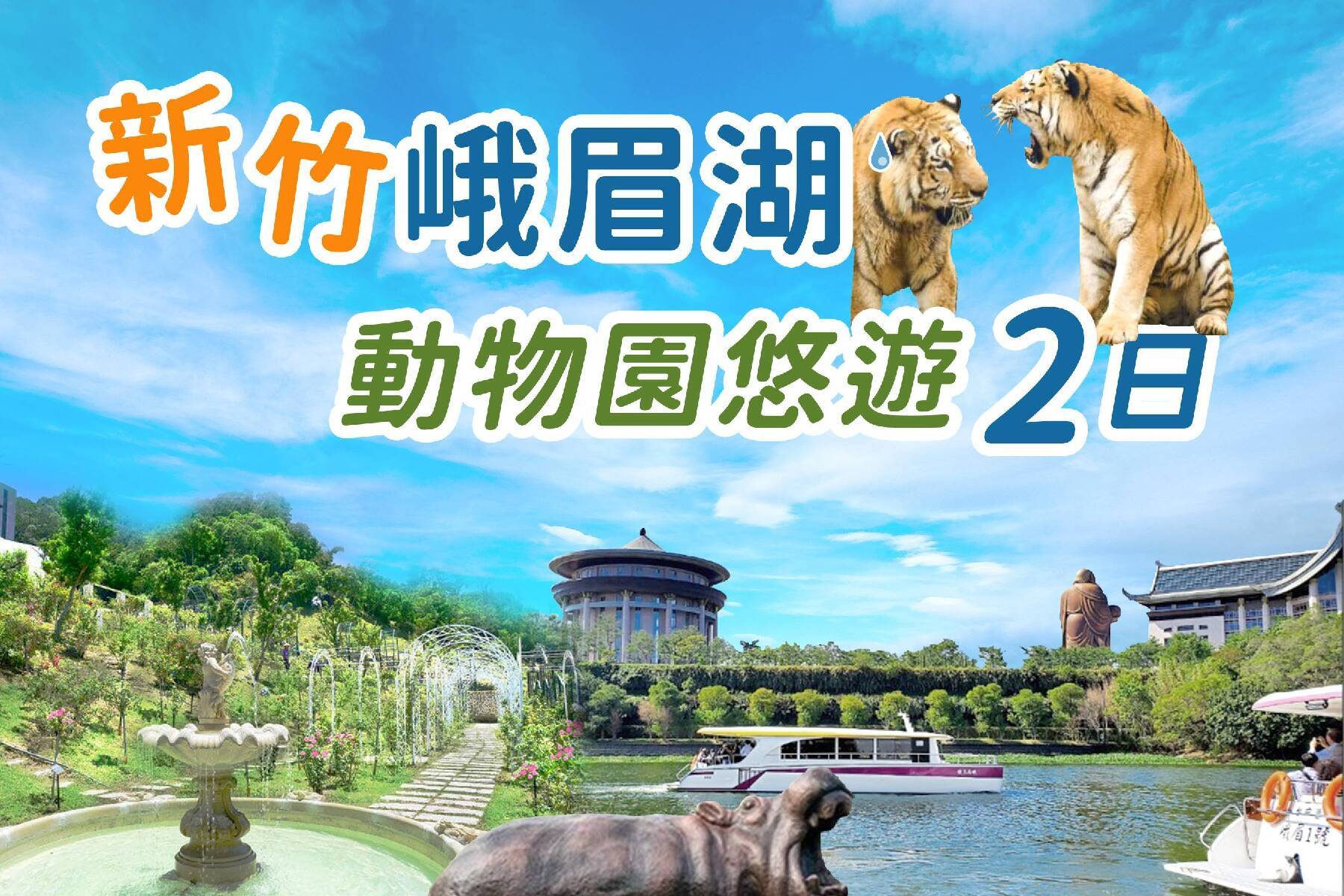 新竹峨眉湖、動物園悠遊2日1
