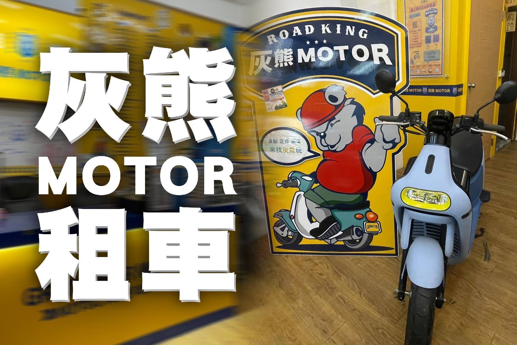 ｜灰熊MOTOR租車-GOGORO機車一日出租券1