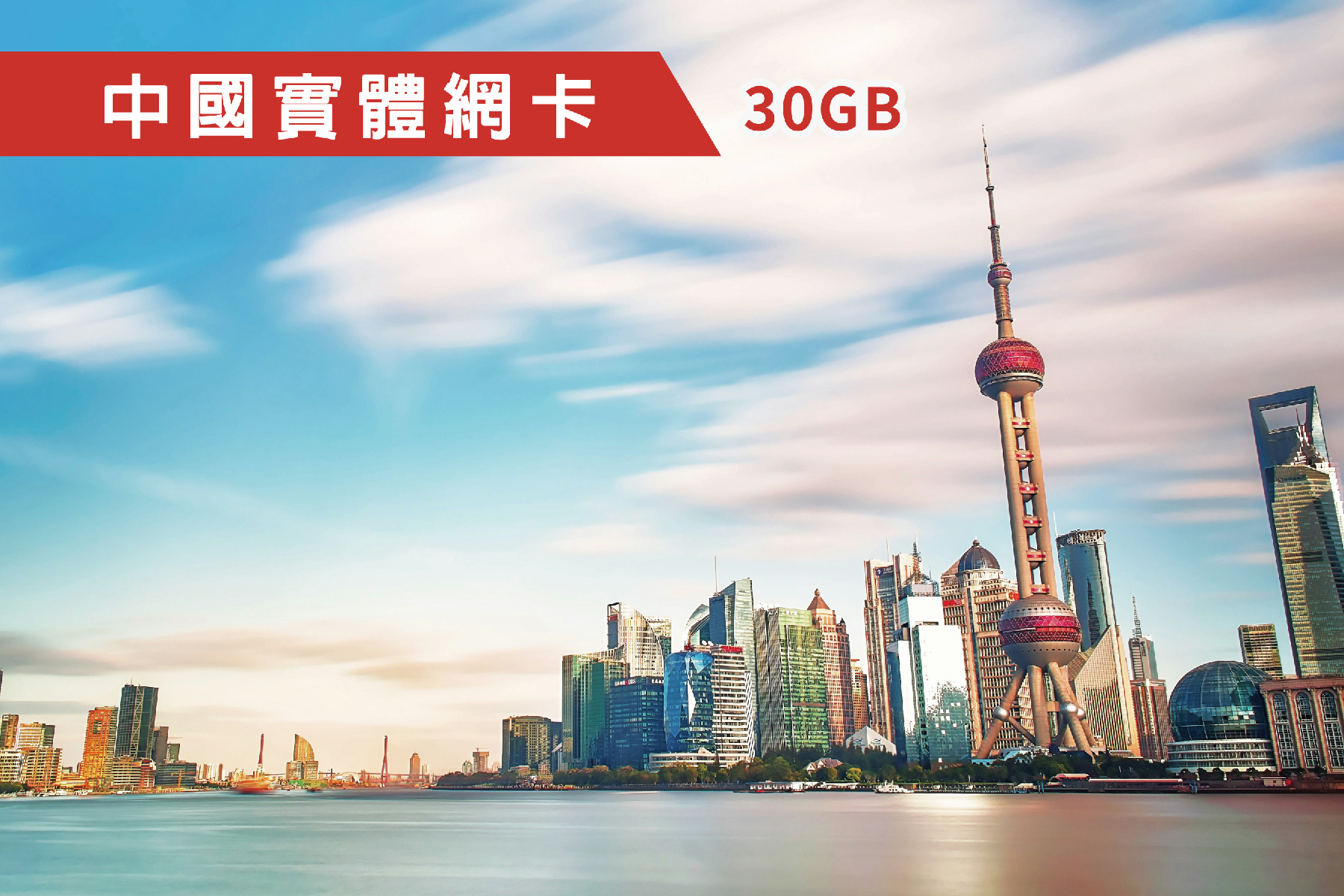 Ⓙ中國-7天 總流量30GB後降速 上網卡1
